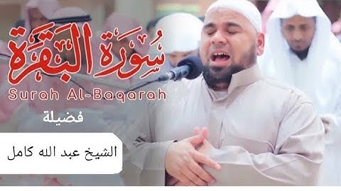 سورة البقره كامله بصوت الشيخ عبدالله كامل(بدون اعلان) Surat AlBaqarah_  Abdullah kamel