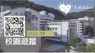 Publication Date: 2021-11-30 | Video Title: 萬鈞匯知中學 2021-22 年度 校園遊蹤