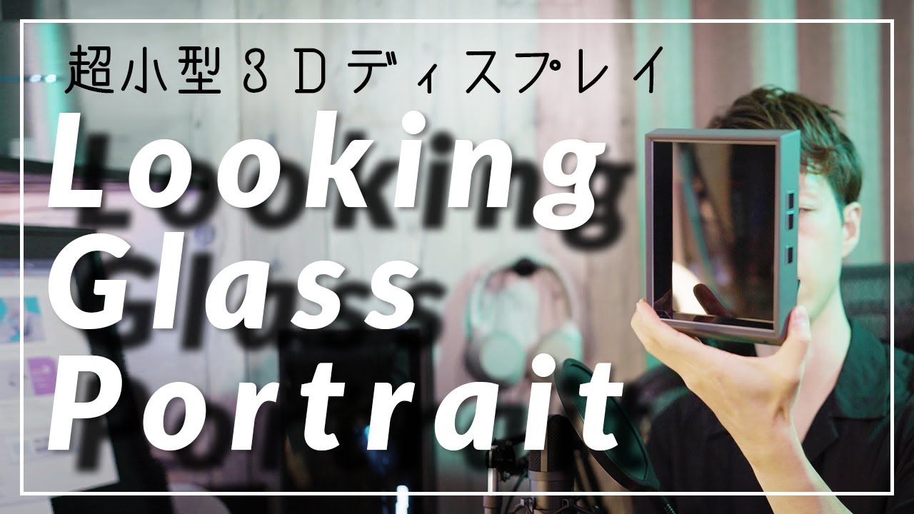 ディスプレイ・モニター本体 Looking glass portrait 3D Looking Glass Portrait | 3D表示 光線再生型 小型ディスプレイ | 海外