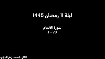 ليلة 11 رمضان كاملة | القارئ محمد زاهر البارقي