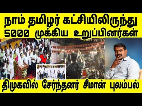 சற்றுமுன் நாம் தமிழர் கட்சியிலிருந்து 5000 மேற்ப்பட் உறுப்பினர்கள் திமுகவில் இணைந்தனர்