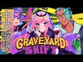 【Mori Calliope/BOOGEY VOXX】原創曲:Graveyard Shift 歌詞翻譯【中文歌詞】【Hololive烤肉】