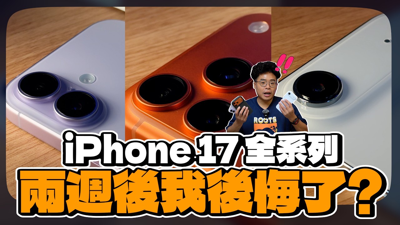 iPhone 17 全四支兩週心得！哪一支我最喜歡？該退貨 iPhone 17 Pro 還是 iPhone Air 了嗎？