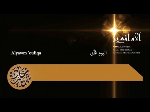 Ghada Shbeir Alyawm Oulliqa اليوم عل ق 