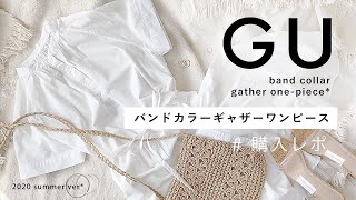 【 GU新作 】ついに一般発売！ 大人気バンドカラーギャザーワンピース 夏ver・購入レポ【 二色買い！ 】