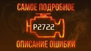 Код ошибки P2722, диагностика и ремонт автомобиля