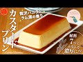 【お家で作ろう！】ふるふる濃厚❗️カスタードプリンの作り方〜贅沢バニラとラム酒の香り〜How to make Custard Pudding.【ヒスイ夫婦のレシピ動画 vol.178】