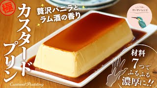 【お家で作ろう！】ふるふる濃厚❗️カスタードプリンの作り方〜贅沢バニラとラム酒の香り〜How to make Custard Pudding.【ヒスイ夫婦のレシピ動画 vol.178】