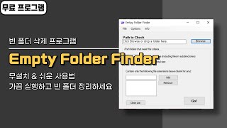 윈도우 빈폴더 삭제 프로그램 Empty Folder Finder! 불필요한 항목 정리할 때 가끔 사용해 보세요 screenshot 1