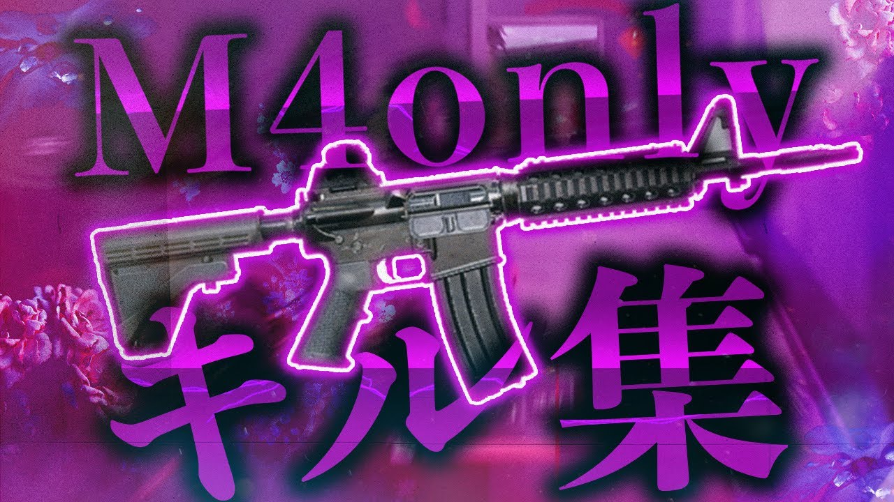 【荒野行動】プロゲーマーのm4 onlyキル集 part.5