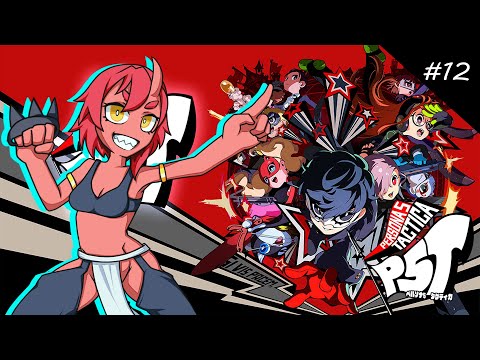 【ペルソナ5タクティカ】#12 初見P5T ボスラッシュ！【VTuber/鬼原 仙】