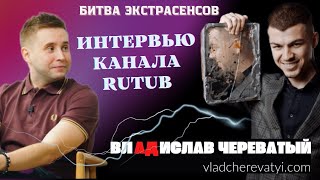 Интервью Влада Череватого на RuTub