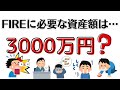 なぜ貯金3000万円でセミリタイアやFIREを目標とする人が多いのか？
