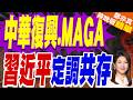 習近平在美方場合談台灣與反台獨