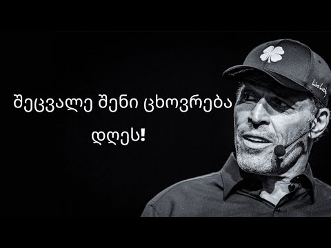 წარმატების ფორმულა ტონი რობინსი ,თვითრეალიზაციის გზა