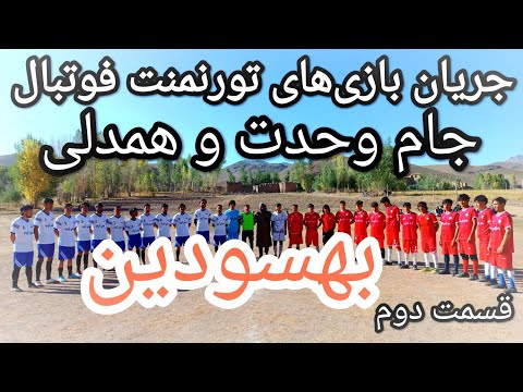 قسمت دوم  2 جریان بازی های تورنمنت فوتبال جام وحدت و همدلی بهسودین کجاب حصه دوم بهسود ده مرده
