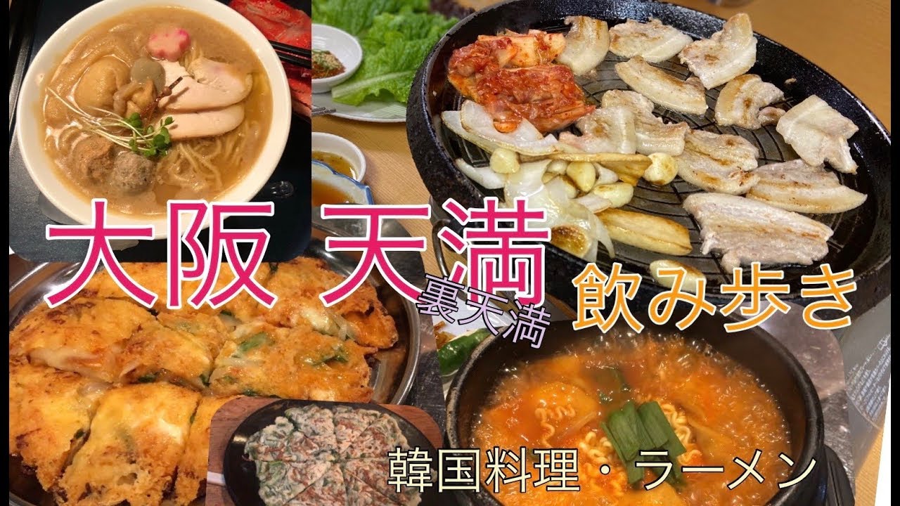 大阪 天満 鶴橋だけじゃない美味しい韓国料理店 蟹ラーメン Youtube