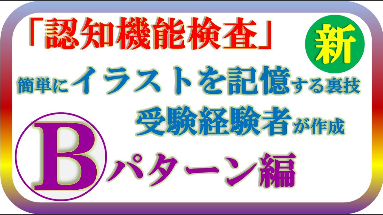 認知機能検査 イラスト超簡単まるごと暗記シリーズ この動画で必ず暗記出来ます パターンb 美人b嬢物語編 Tami動画 Youtube 認知機能検査 イラスト超簡単まるごと暗記シリーズ この動画で必ず暗記出来ます パターンb 美人b嬢物語編 Tami動画 Youtube
