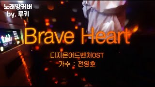 디지몬어드벤처 OST [Brave Heart] 노래방 커버 by.루키