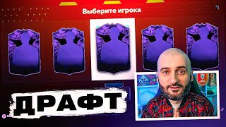 ДРАФТ EA FC 24....НО С РАНДОМАЙЗЕРОМ!