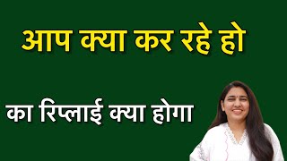 Aap kya kar rahe ho ka reply kya de | कौनग्रेचुलेशन्स का रिप्लाई कैसे दे