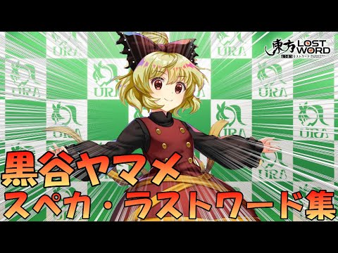 [東方ロストワード]黒谷ヤマメ　スペカ・ラストワード集