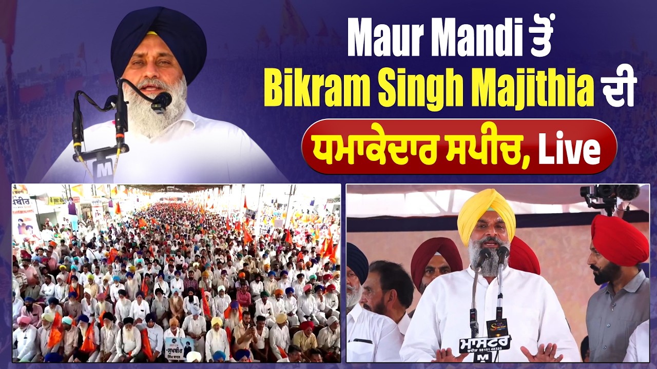 LIVE | Maur Mandi ਤੋਂ Bikram Singh Majithia ਦੀ ਧਮਾਕੇਦਾਰ ਸਪੀਚ