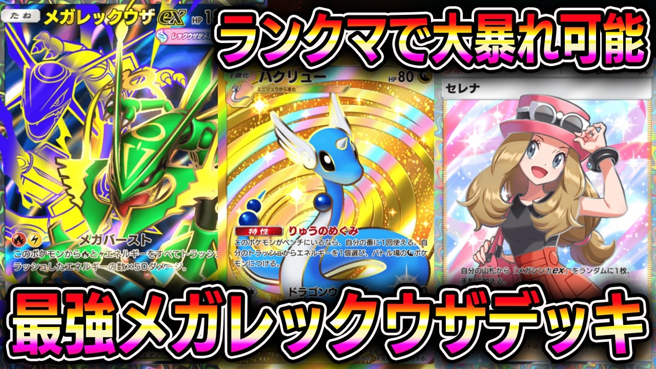 ポケポケ】最強メガレックウザexデッキ！ランクマッチで大暴れ可能です
