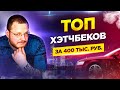 ТОП хэтчбеков за 400 тысяч