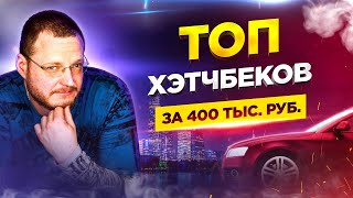 ТОП хэтчбеков за 400 тысяч