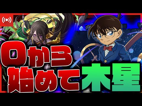 【パズドラ】歴代最強リーダーのコナンを使えば0から始めて木星チャレンジクリアできるのか!?【コナンYAIBAコラボ】