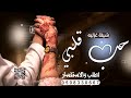 شيلة حب قلبي شيلة حب غزليه تجنن ايه اعشقك واهواك والحب نبراس شيلات اهداء للحبيب 