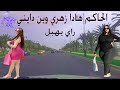سيد القاضي هادا زهري وين دايني راي هبال جديد مع اجمل جولة باكادير Rai Mix Hbal Jadid 