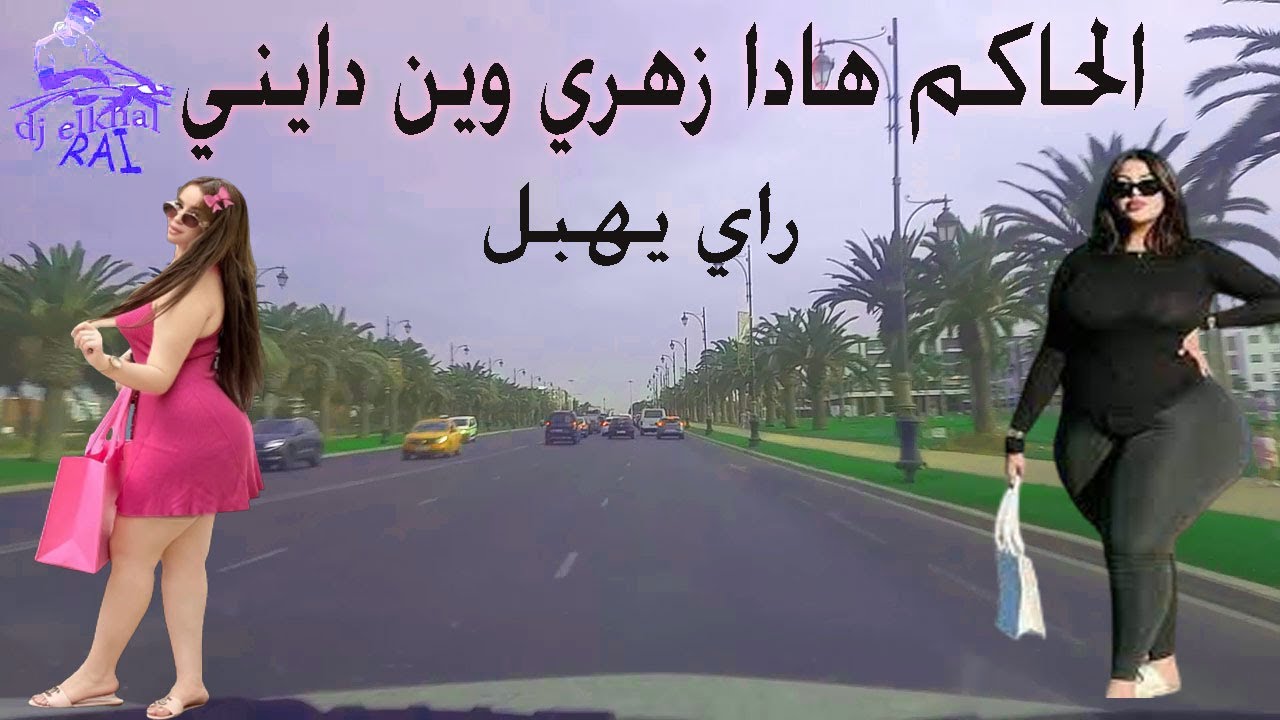 سيد القاضي هادا زهري وين دايني راي هبال جديد مع اجمل جولة باكادير Rai Mix Hbal Jadid