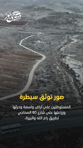 صور توثق سيطرة المستوطنين على أراض واسعة وحرثها وزراعتها على شارع 60 المحاذي لطريق رام الله والبيرة