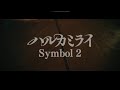 ハルカミライ - Symbol 2 (Official Music Video)