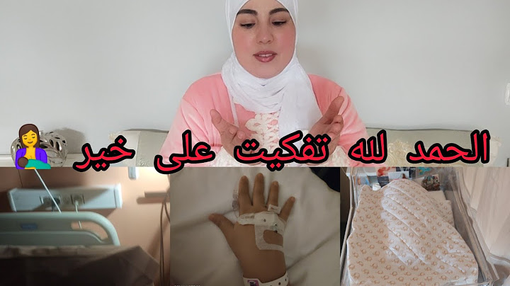 فلوق الولادة في إسبانيا دازت الحمد الله 🤱🍼