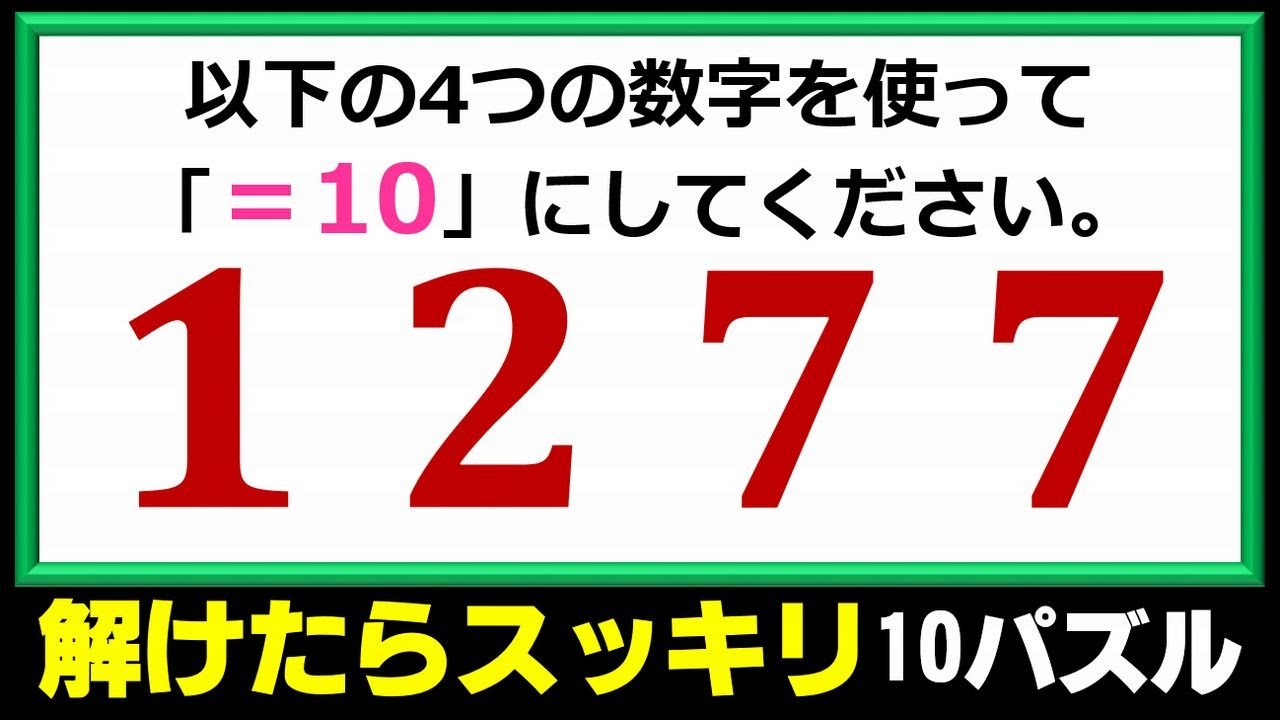 数式パズル】算数の範囲内で10を作る脳トレ問題！ - YouTube