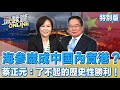 海參崴成中國內貿港？蔡正元：了不起的歷史性勝利！【深喉嚨ONLINE特別版】2023.05.25