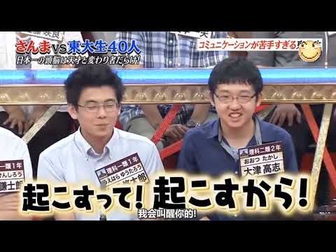 さんま 東大生40人 大津くんコミュニュケーションが苦手w