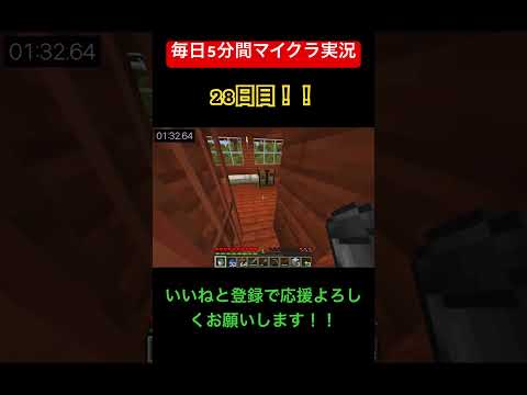 毎日5分間マイクラ実況part28#Minecraft #マインクラフト #マイクラ実況 #ゲーム #ゲーム実況 #実況者 #拠点 #サバイバル #サバイバル建築 #Minecraft実況 #畑