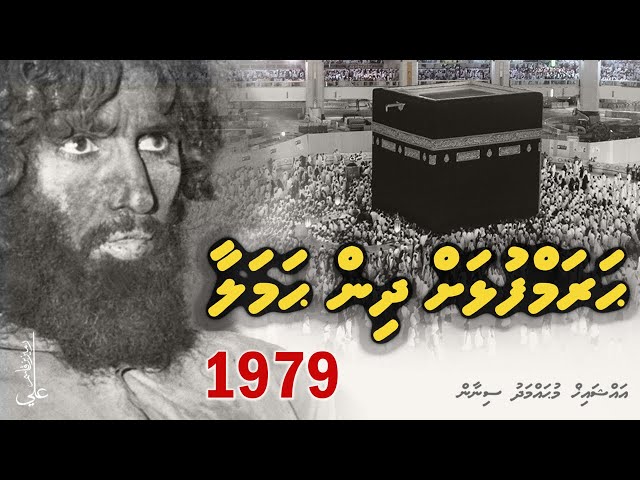 Haramfulhah dhin hamalaa   |  1979 Makkah Seige - Ali Rameez class=