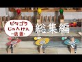【総集編】ピタゴラじゃんけん装置5つと黒玉軍の悪だくみをギュッと1動画にまとめました！