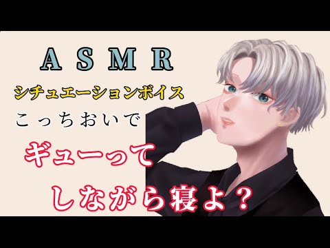 【女性向け】｢こっちおいで？｣ 彼氏と添い寝(囁き)［シチュエーションボイス］［ASMR］