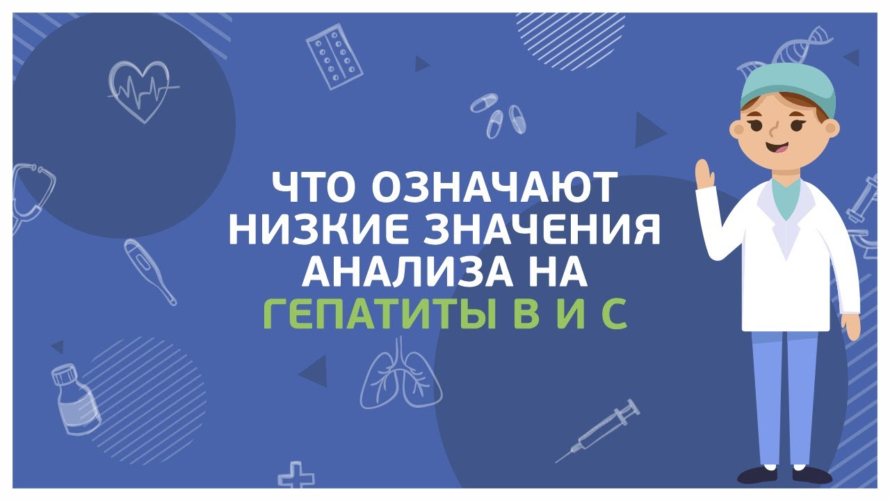 Anti-HBs и анализ к гепатиту С: что означают низкие показатели анализов