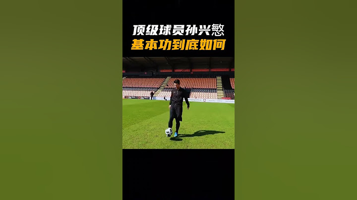顶级职业球员的基本功到底如何？孙兴慜的基本功测试 #孙兴慜 - 天天要闻