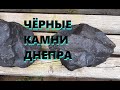 Чёрные камни Днепра