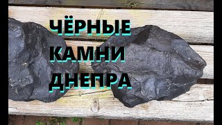 Чёрные камни Днепра