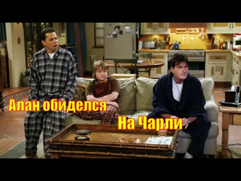 Кадр: Алан обиделся на Чарли — «Два с половиной человека»