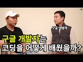 구글 개발자는 코딩을 도대체 어떻게 배웠을까? - 레알 개발자가 하는 구글 개발자 인터뷰 1부